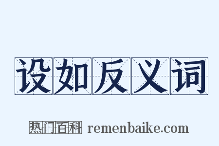 设如反义词是什么意思的图片